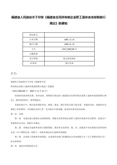 福建省人民政府关于印发《福建省全民所有制企业职工退休养老保险暂行规定》的通知-闽政[1988]69号