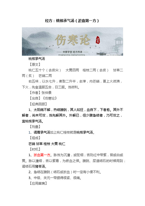 经方：桃核承气汤（淤血第一方）