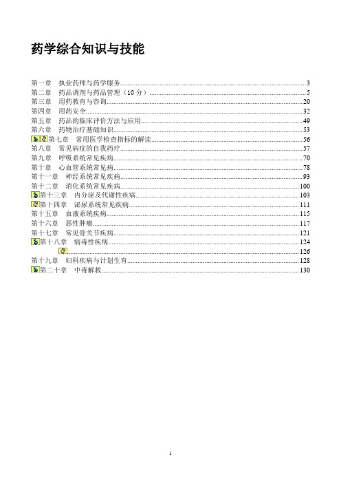 执业药师药学综合知识与技能知识点