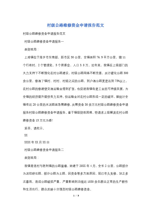 村级公路维修资金申请报告范文
