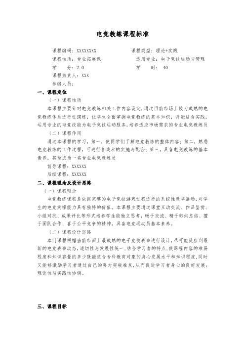 《电竞教练》课程标准