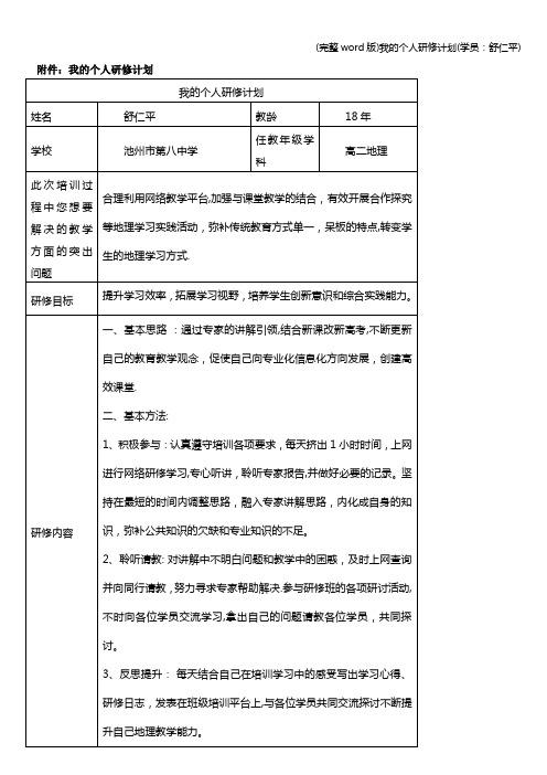 (完整word版)我的个人研修计划(学员:舒仁平)