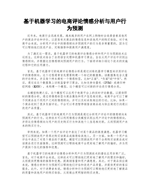 基于机器学习的电商评论情感分析与用户行为预测