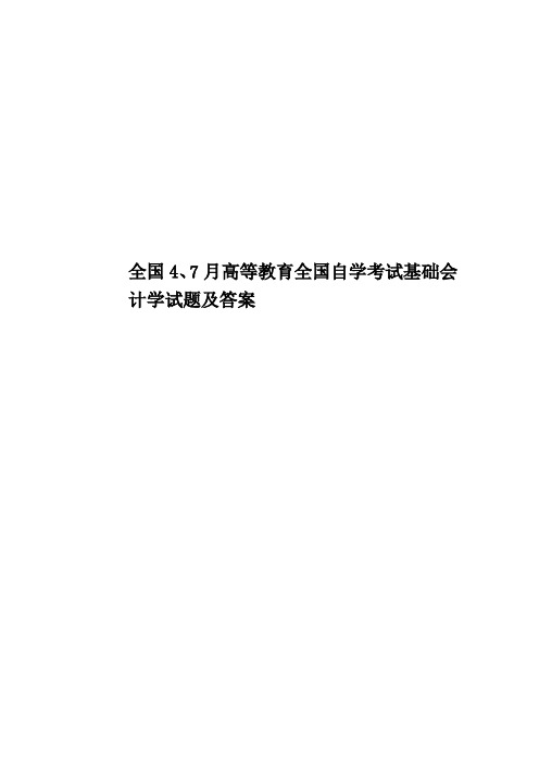 全国4、7月高等教育全国自学考试基础会计学试题及答案