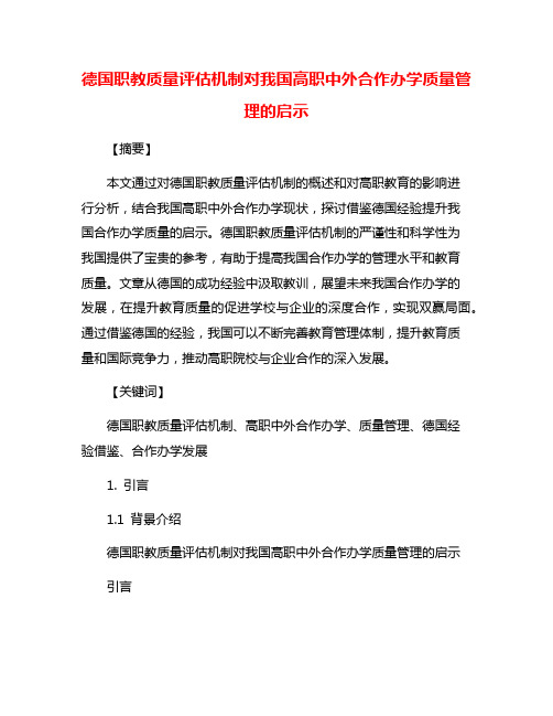 德国职教质量评估机制对我国高职中外合作办学质量管理的启示