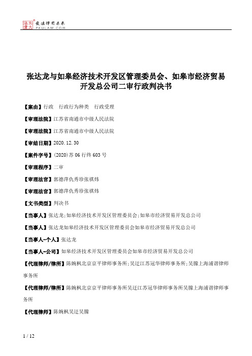 张达龙与如皋经济技术开发区管理委员会、如皋市经济贸易开发总公司二审行政判决书