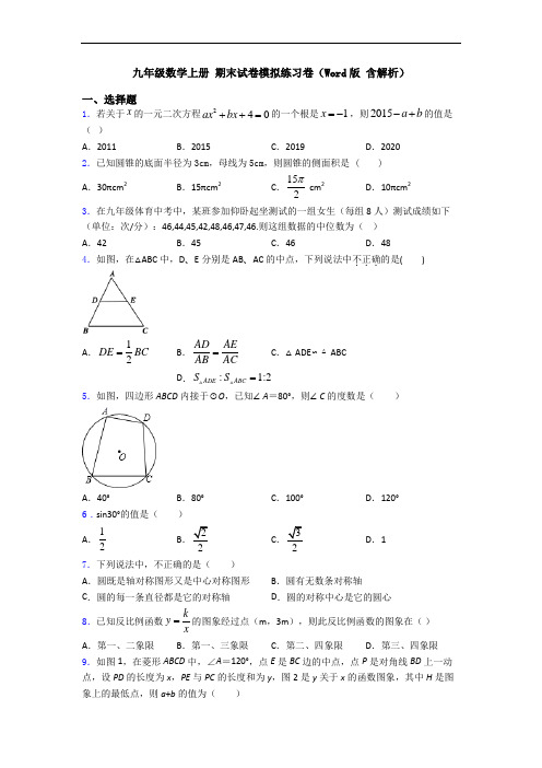 九年级数学上册 期末试卷模拟练习卷(Word版 含解析)