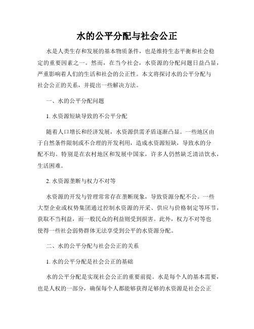 水的公平分配与社会公正