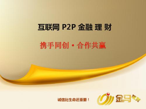 互联网金融发展状况PPT课件( 29页)