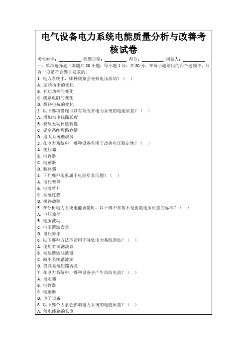 电气设备电力系统电能质量分析与改善考核试卷