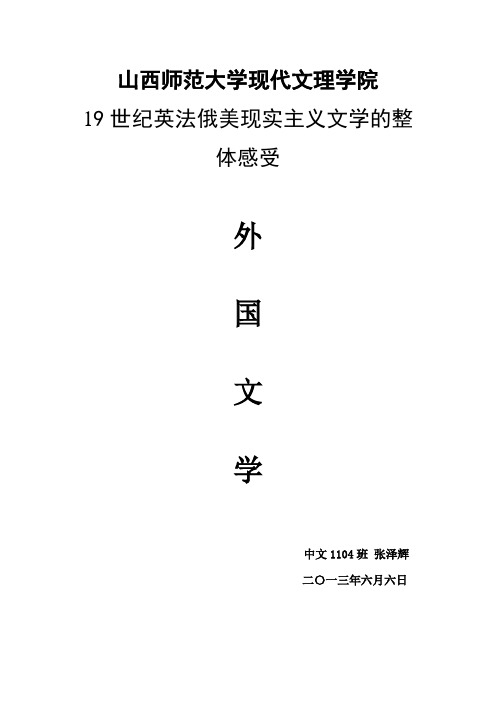 19世纪英法俄美现实主义文学的整体感受