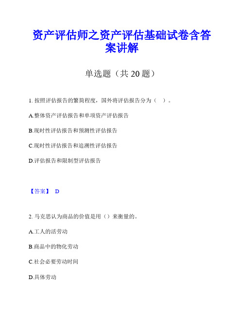 资产评估师之资产评估基础试卷含答案讲解