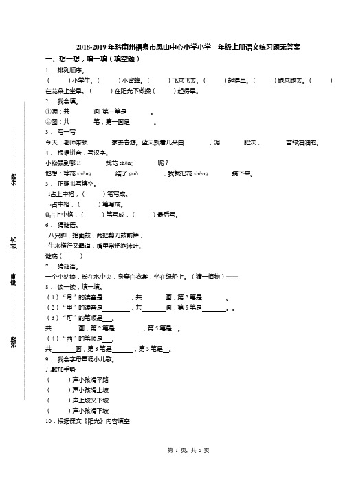 2018-2019年黔南州福泉市凤山中心小学小学一年级上册语文练习题无答案