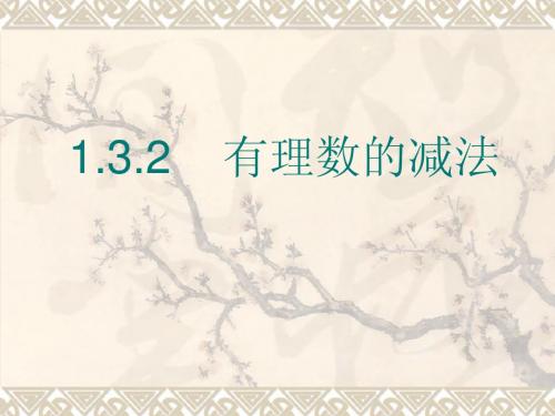 1.3.2有理数的减法(7月24日)