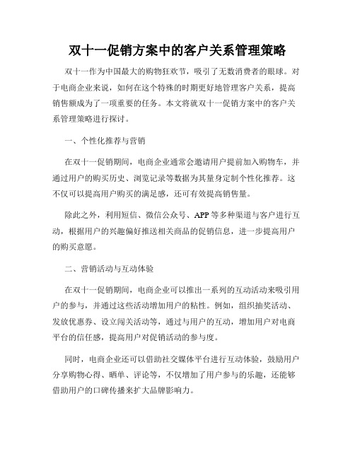 双十一促销方案中的客户关系管理策略