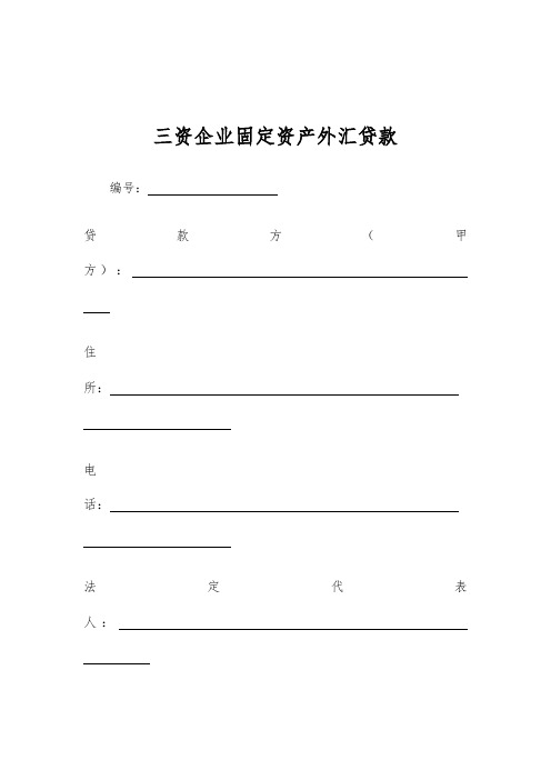 三资企业固定资产外汇贷款