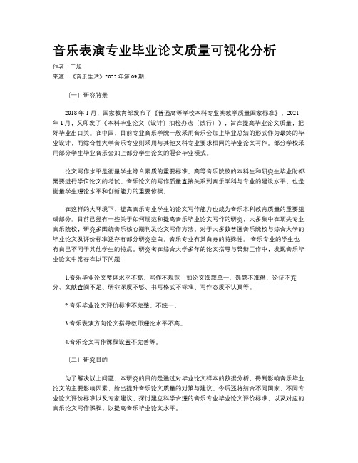 音乐表演专业毕业论文质量可视化分析