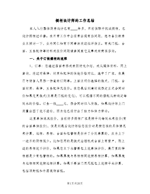 橱柜设计师的工作总结（3篇）