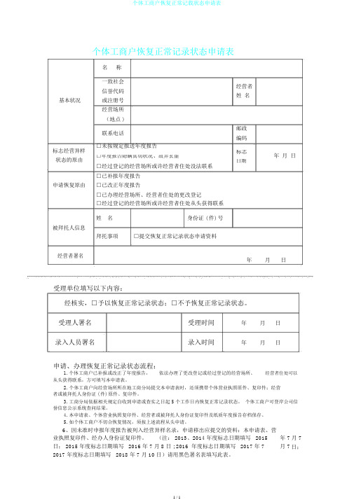 个体工商户恢复正常记载状态申请表