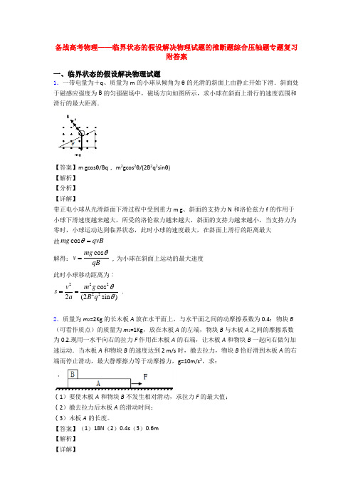 备战高考物理——临界状态的假设解决物理试题的推断题综合压轴题专题复习附答案