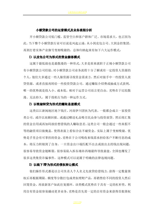 小额贷款公司的运营模式及业务流程分析