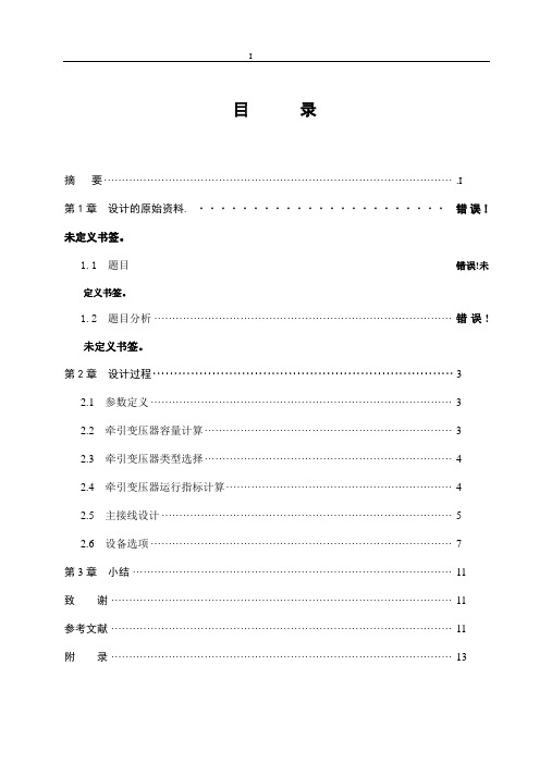 牵引变电所电气主接线设计毕业设计(论文)