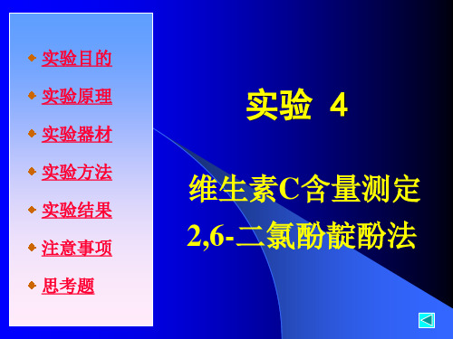 维生素C含量测定 2,6-二氯酚靛酚法