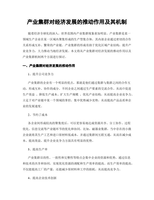 产业集群对经济发展的推动作用及其机制