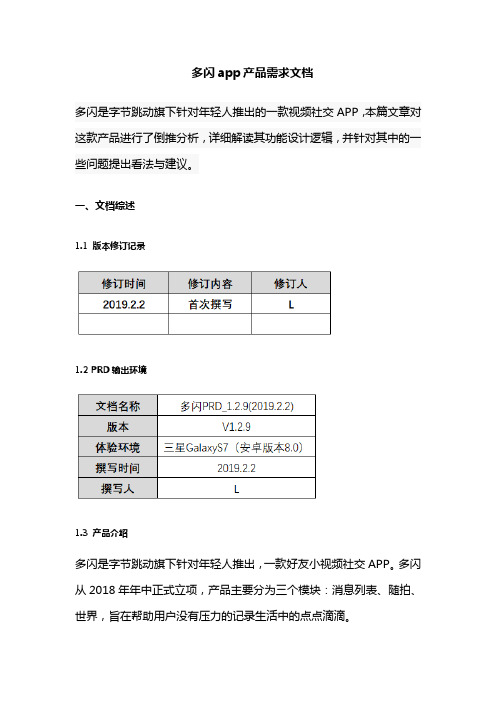 多闪app产品需求文档