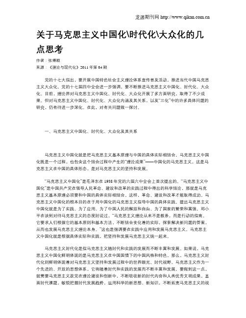 关于马克思主义中国化时代化大众化的几点思考