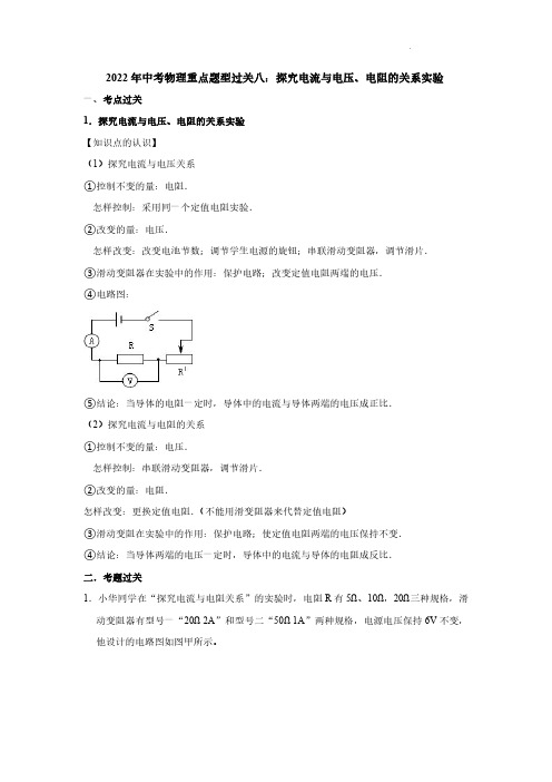 2022年中考物理重点题型过关八：探究电流与电压、电阻的关系实验