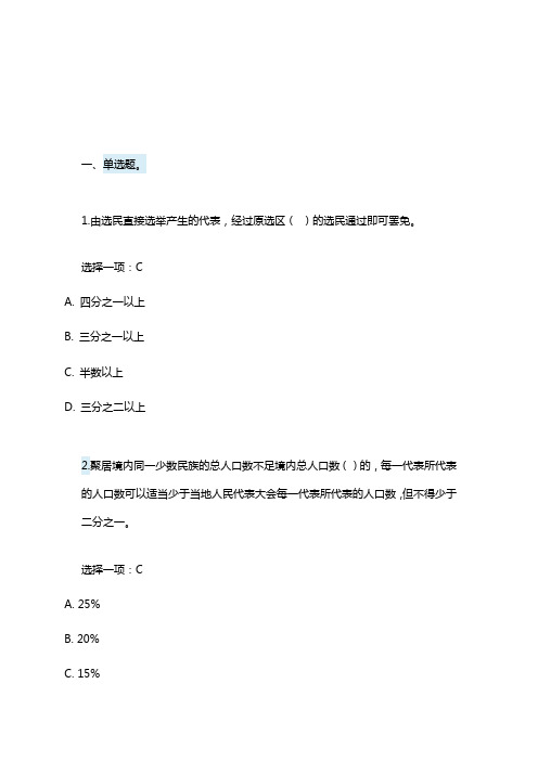 国家开放大学电大 宪法学 第五章 选举制度本章练习测验答案