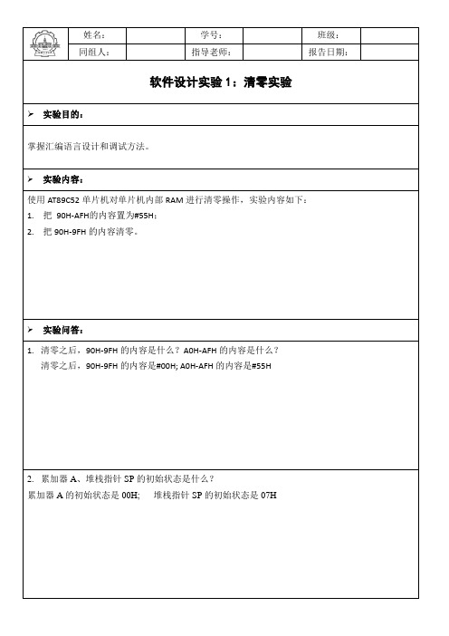 哈工大电子信息工程学院单片机软件实验报告2016-张迎新版