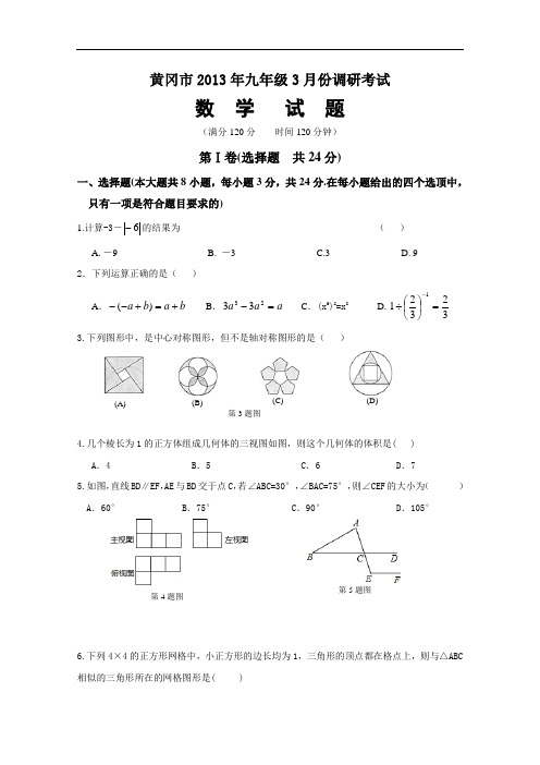 【初中数学】湖北省黄冈市2013年九年级3月份调研考试数学试题 通用