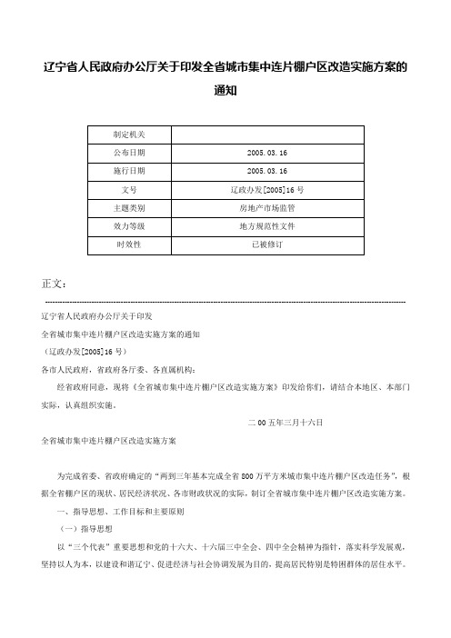 辽宁省人民政府办公厅关于印发全省城市集中连片棚户区改造实施方案的通知-辽政办发[2005]16号