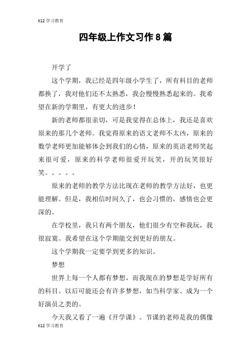 【K12学习】四年级上作文习作8篇