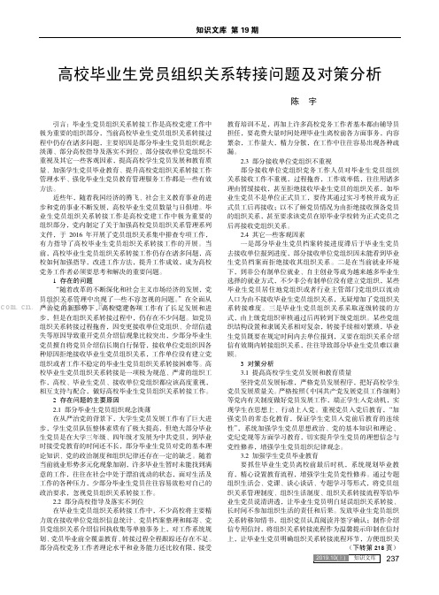 高校毕业生党员组织关系转接问题及对策分析