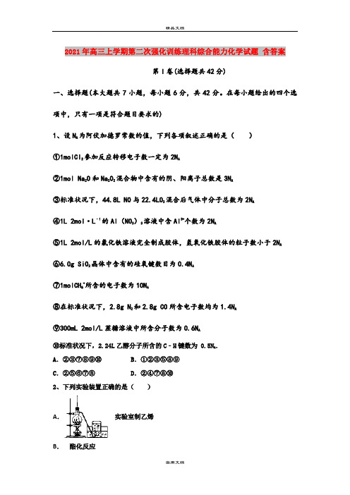 2021年高三上学期第二次强化训练理科综合能力化学试题 含答案