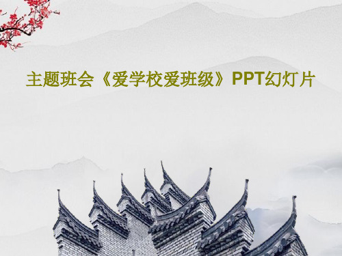 主题班会《爱学校爱班级》PPT幻灯片共23页文档