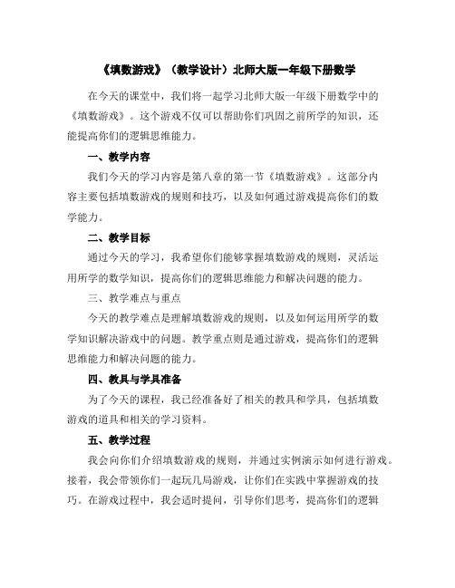 《填数游戏》(教学设计)北师大版一年级下册数学