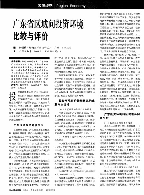 广东省区域间投资环境比较与评价