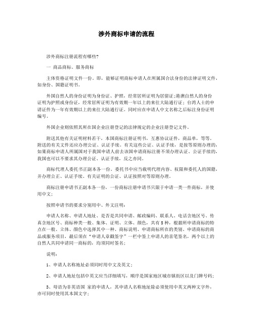涉外商标申请的流程