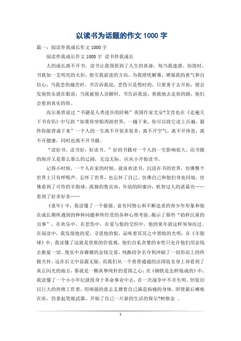 以读书为话题的作文1000字