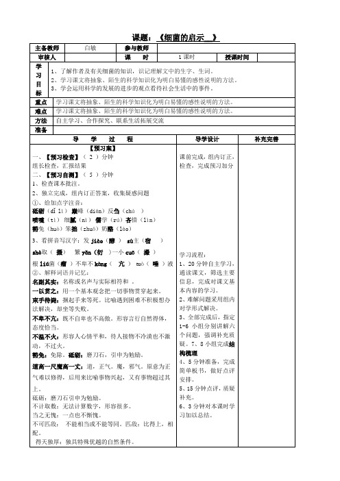 《细菌的启示》教学案