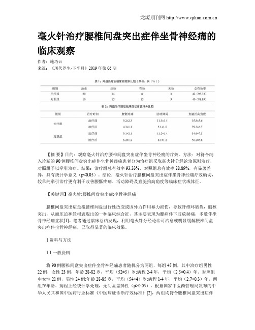 毫火针治疗腰椎间盘突出症伴坐骨神经痛的临床观察