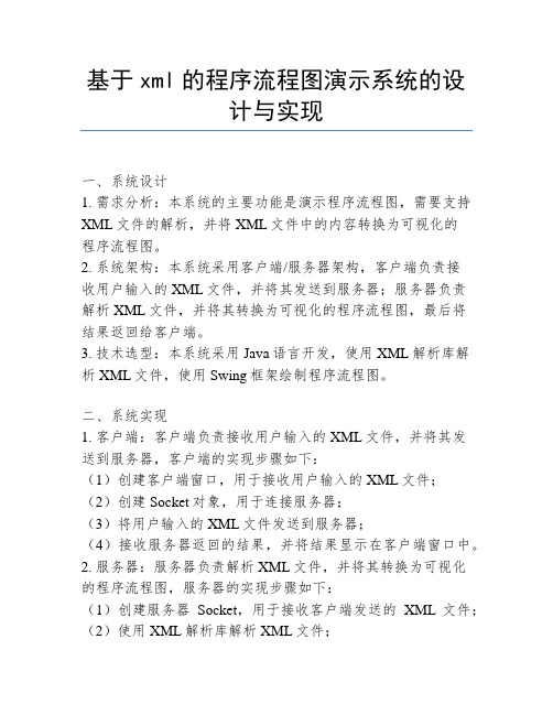 基于xml的程序流程图演示系统的设计与实现