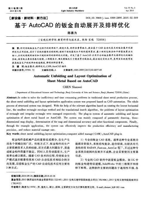 基于AutoCAD的钣金自动展开及排样优化