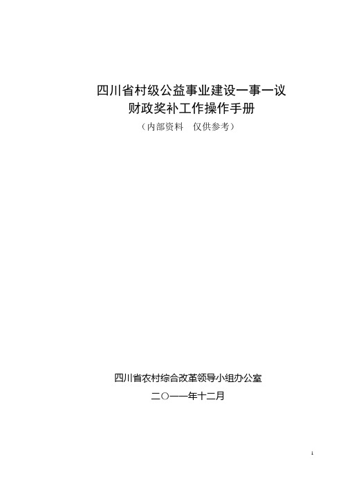 修改稿)一事一议财政奖补操作手册