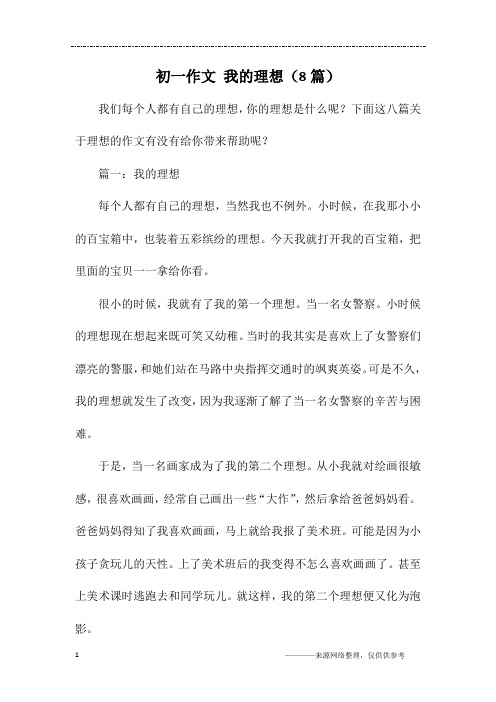 初一作文 我的理想(8篇)