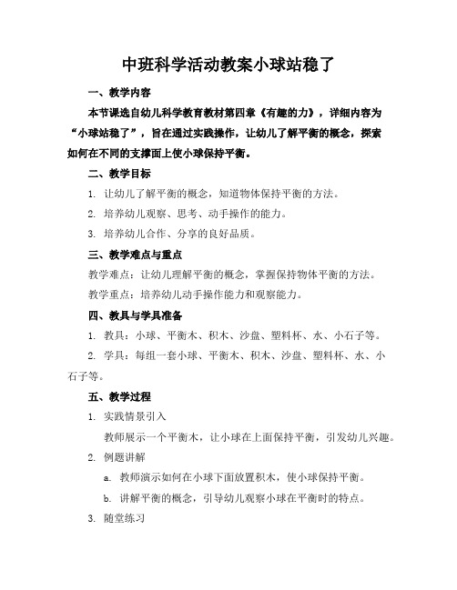 中班科学活动教案小球站稳了